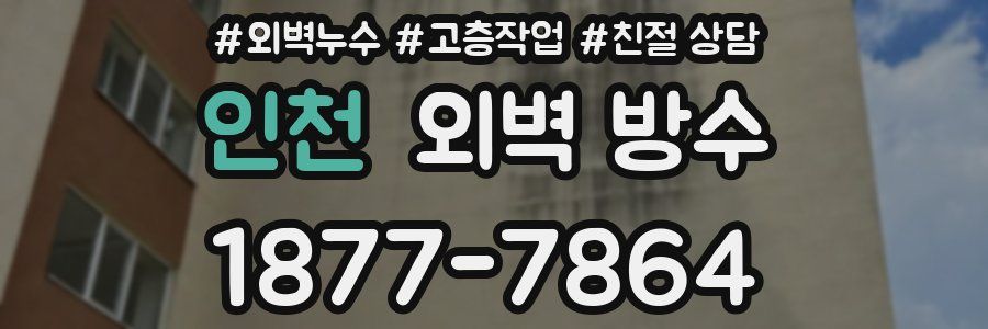 인천 외벽 방수