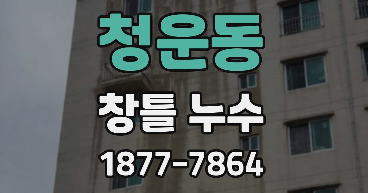 청운동 창틀 누수