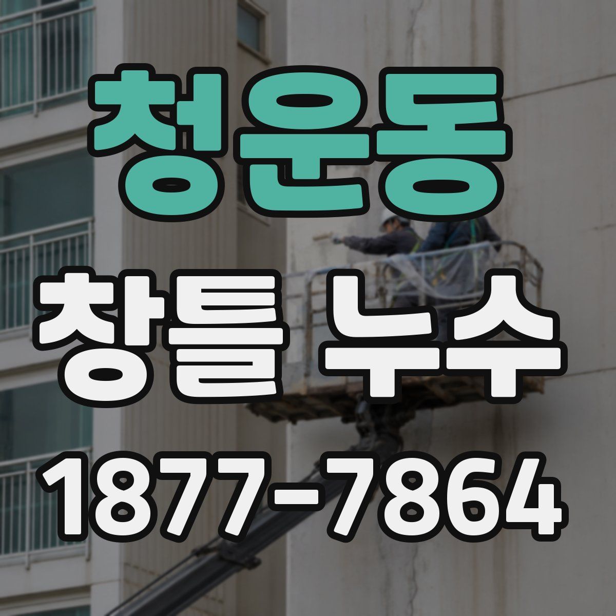 청운동 창틀 누수