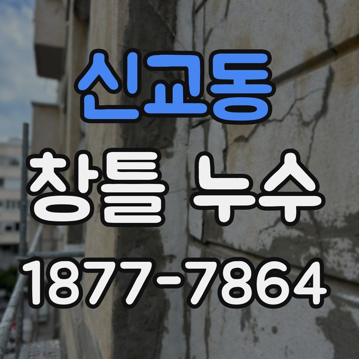 신교동 창틀 누수 현상별 확인 포인트