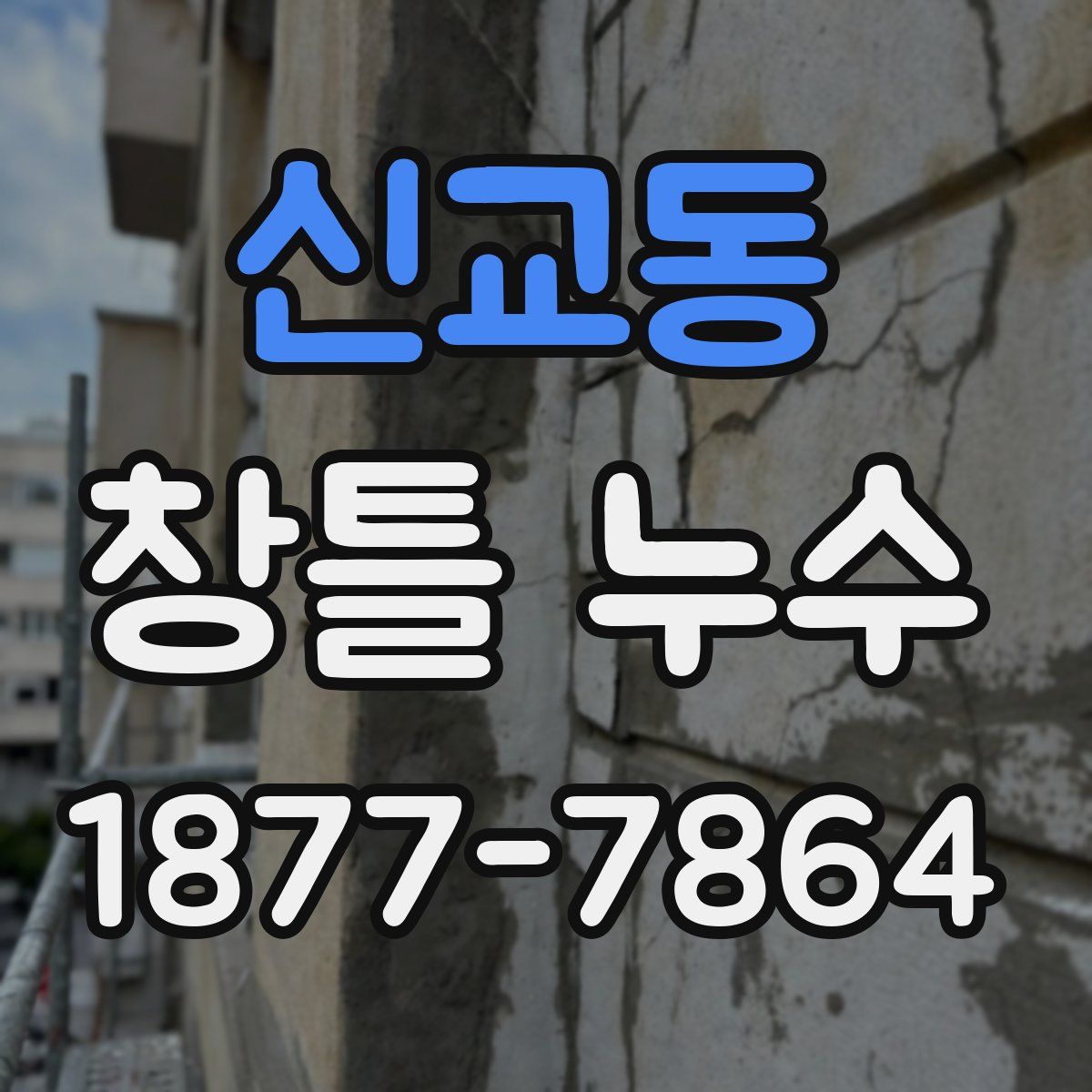 신교동 창틀 누수