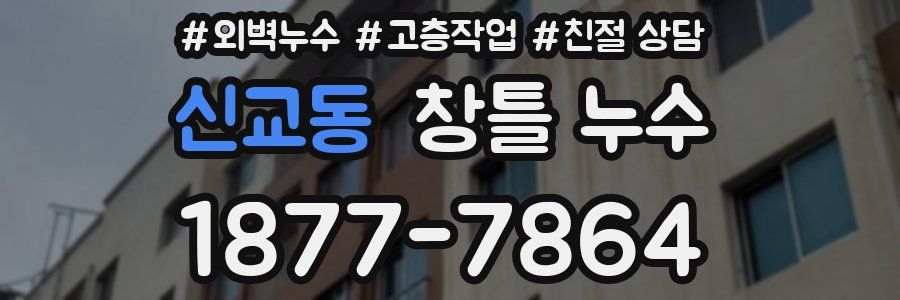 신교동 창틀 누수