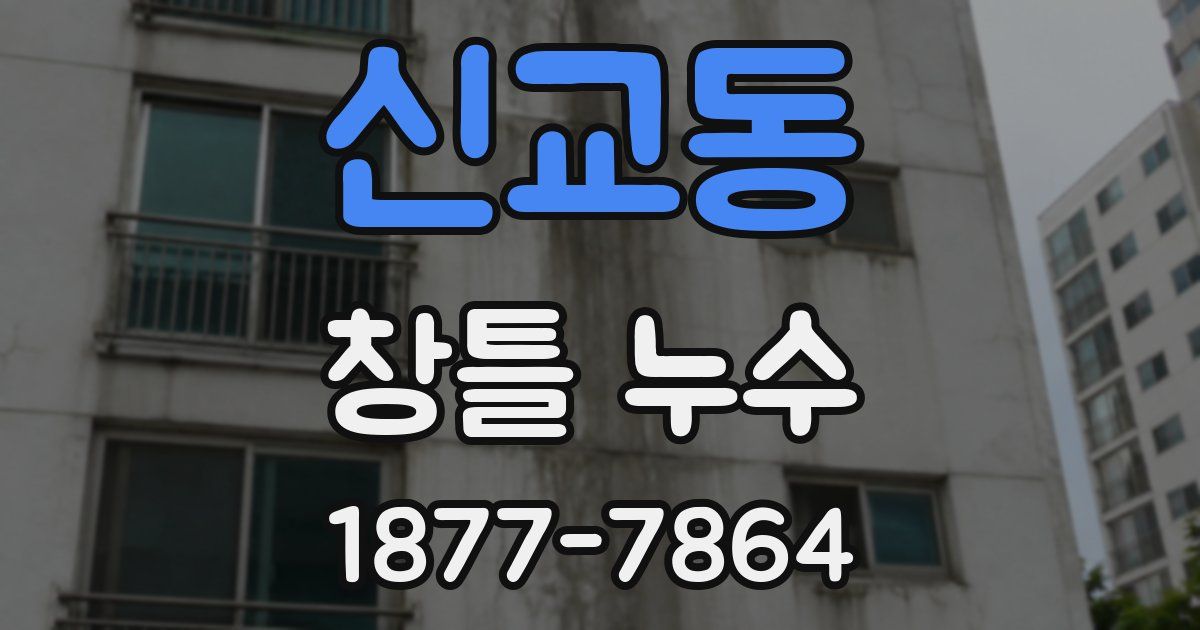신교동 창틀 누수