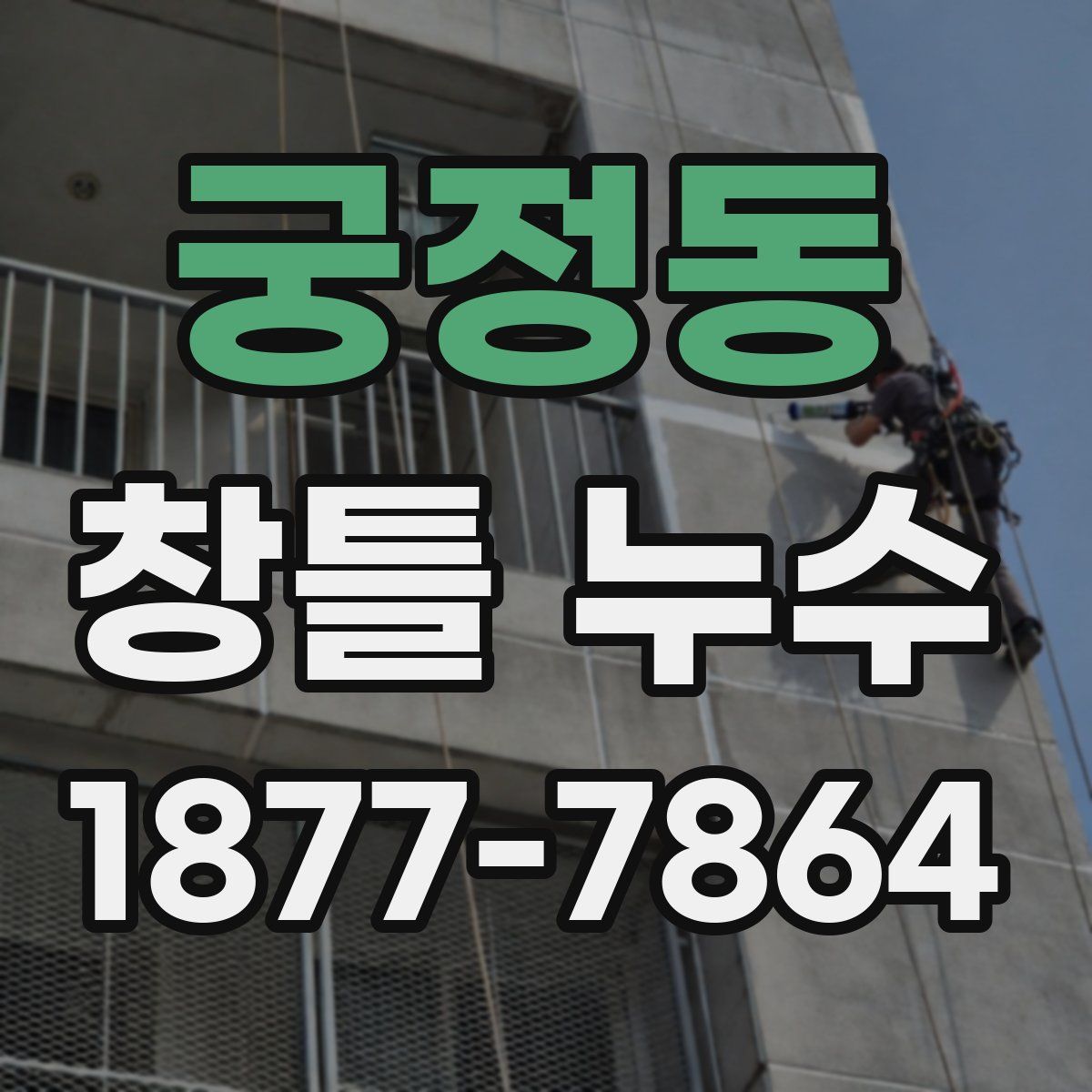 궁정동 창틀 누수