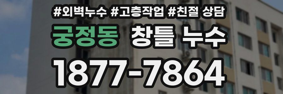 궁정동 창틀 누수