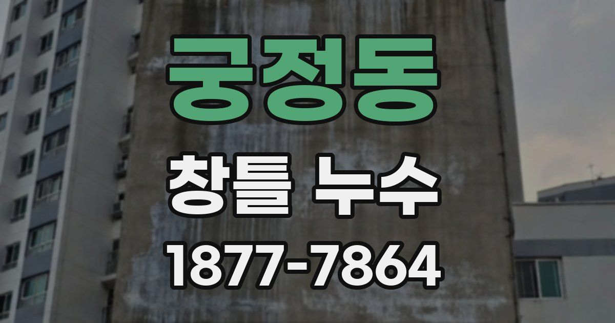 궁정동 창틀 누수