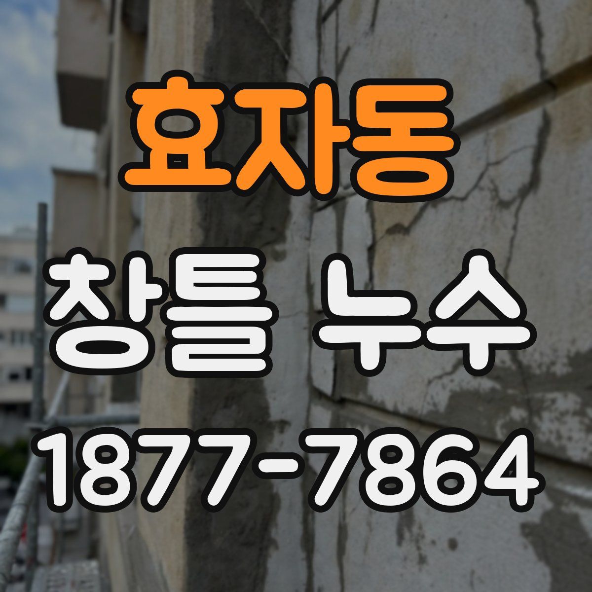 효자동 창틀 누수