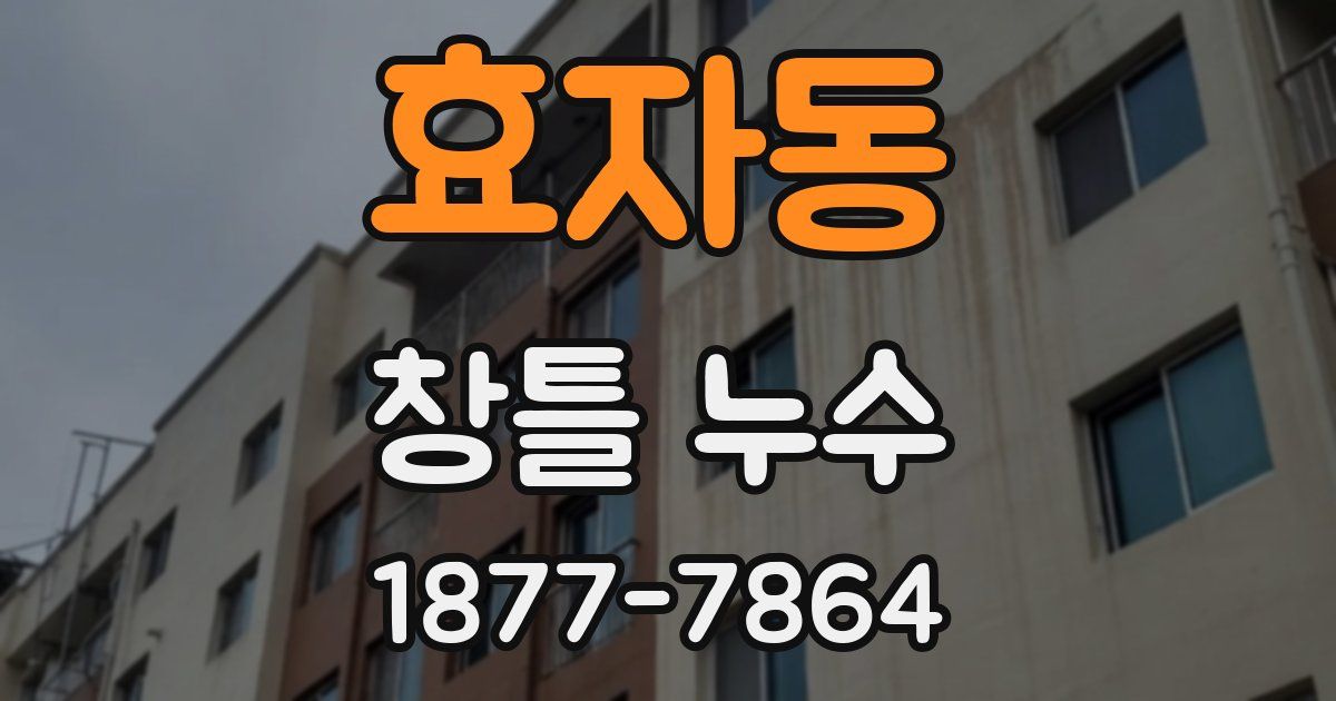 효자동 창틀 누수