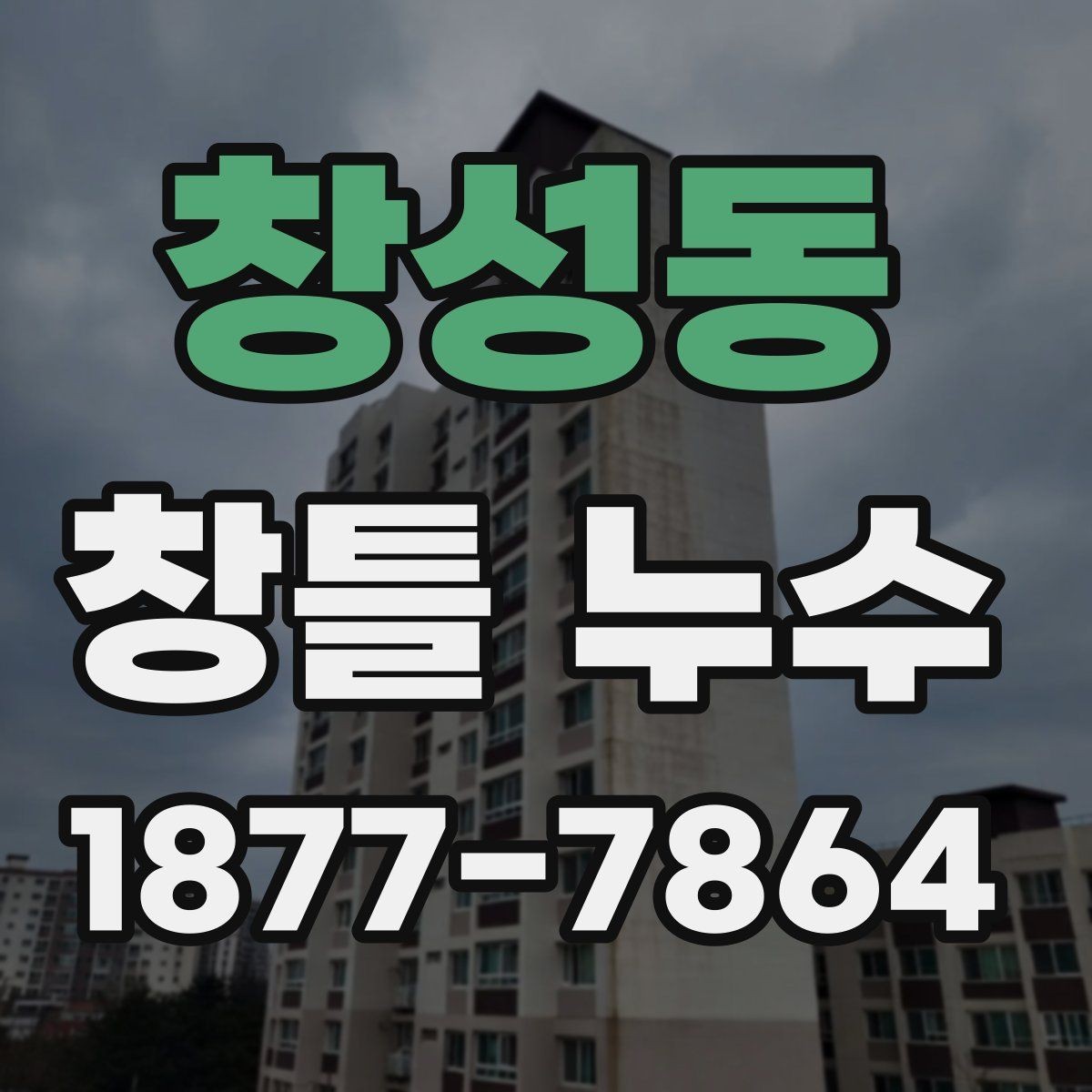 창성동 창틀 누수 생활 속 점검으로 미리 찾는 법