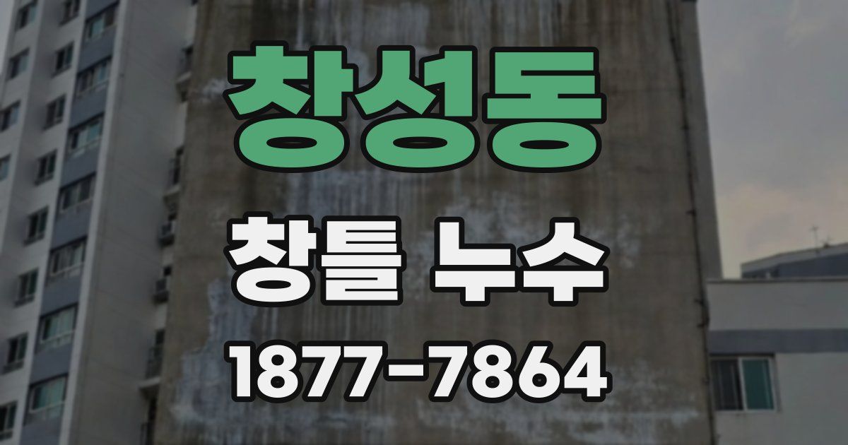 창성동 창틀 누수
