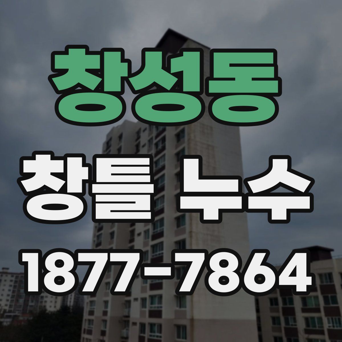 창성동 창틀 누수