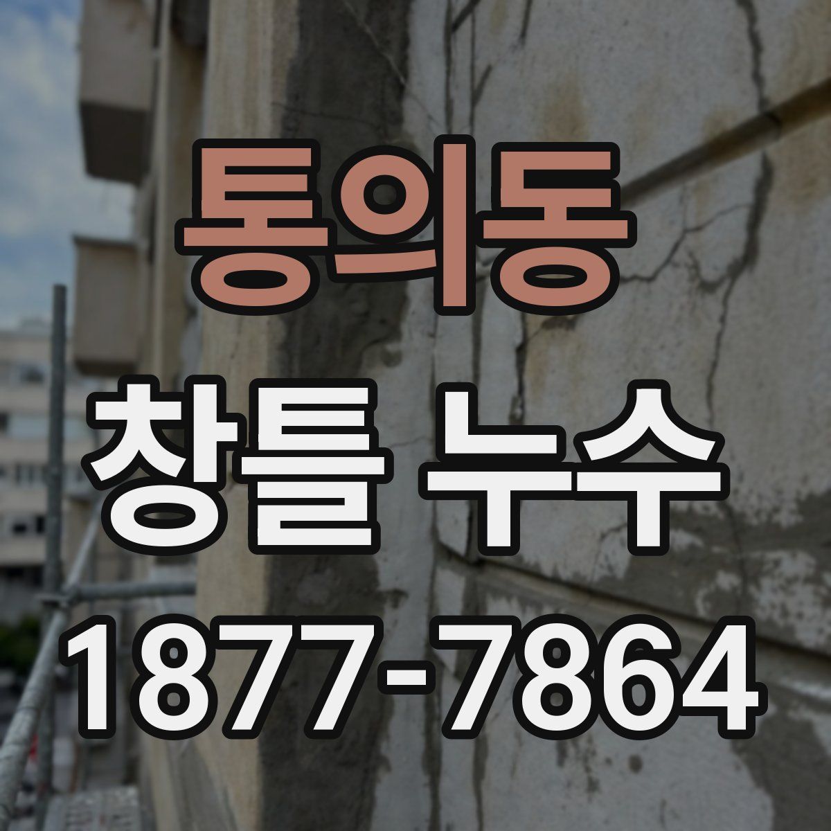 통의동 창틀 누수