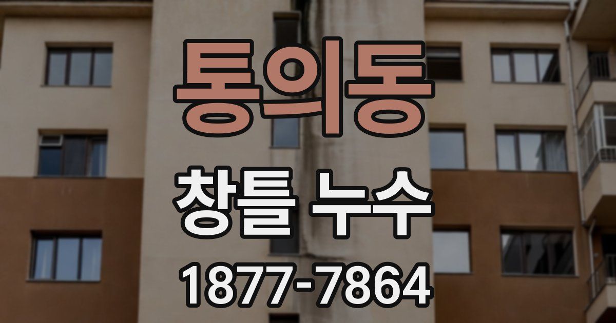 통의동 창틀 누수