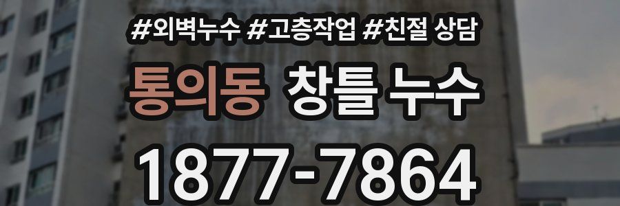 통의동 창틀 누수