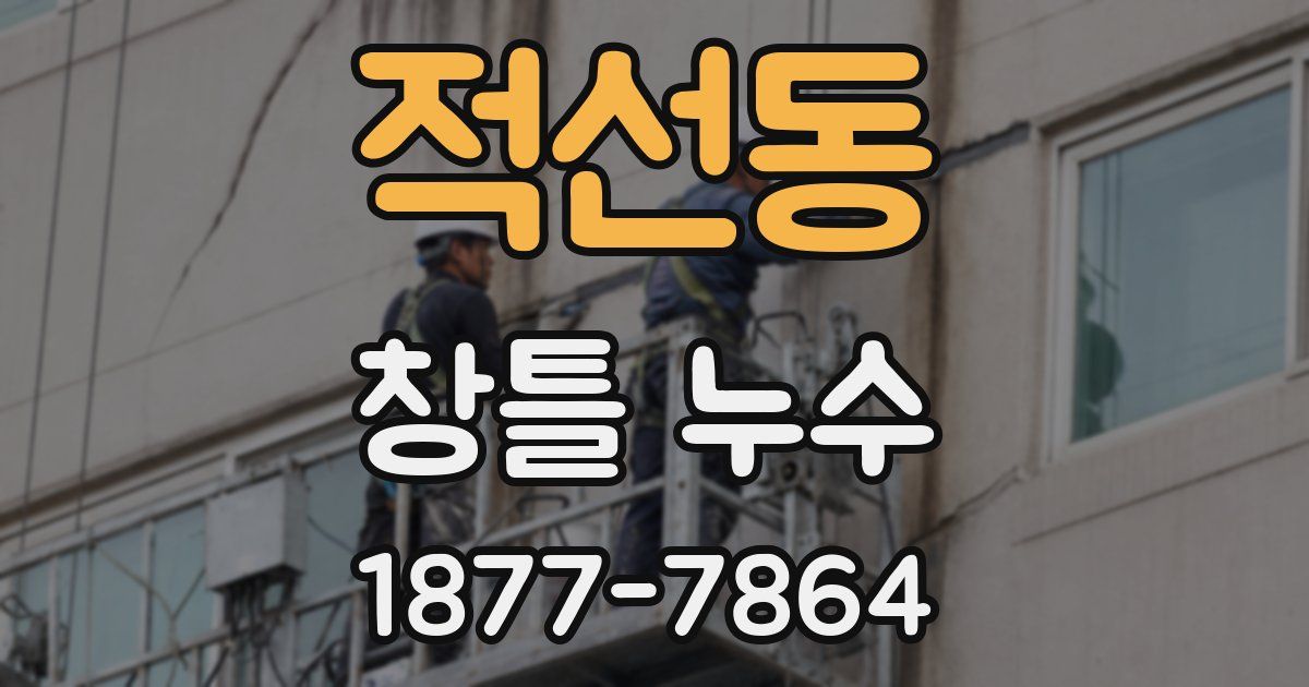 적선동 창틀 누수