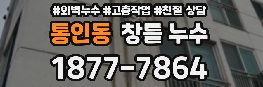 통인동 창틀 누수