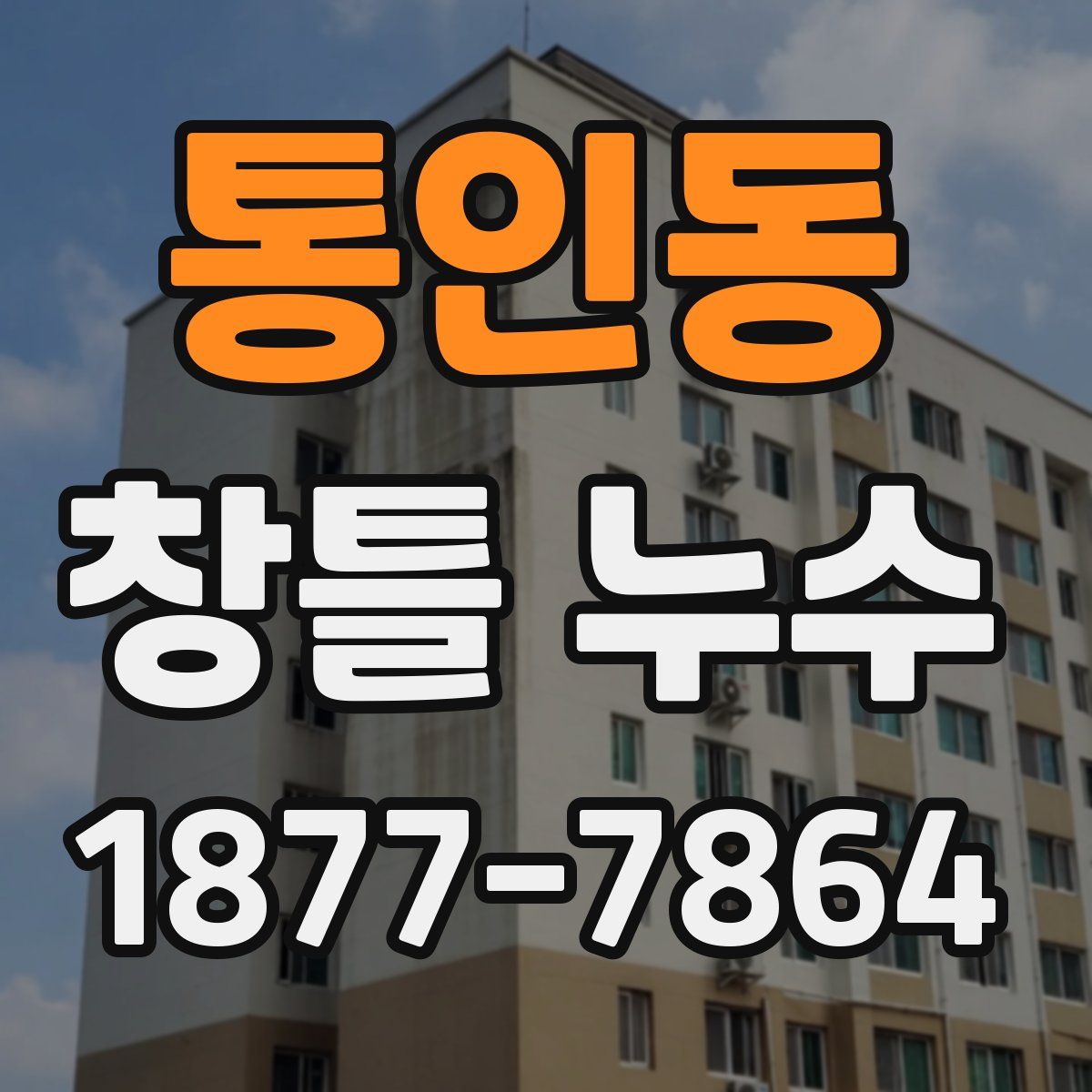 통인동 창틀 누수