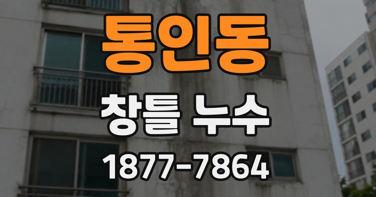 통인동 창틀 누수