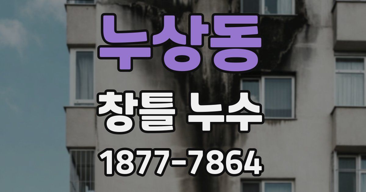 누상동 창틀 누수