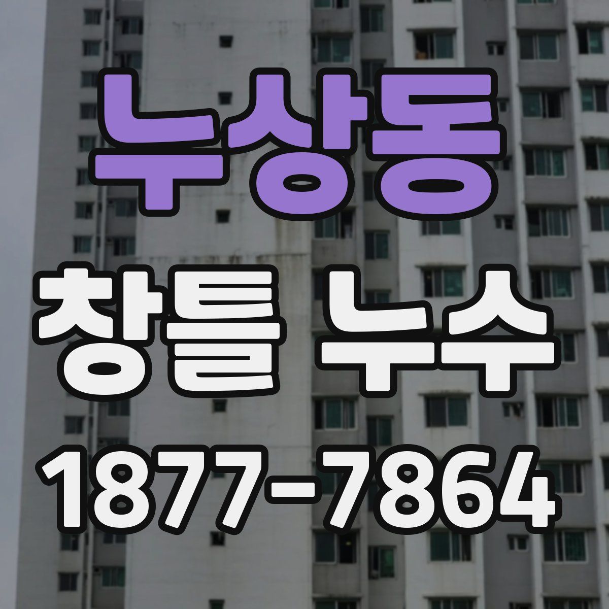 누상동 창틀 누수