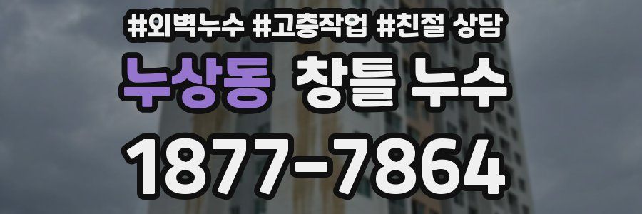 누상동 창틀 누수