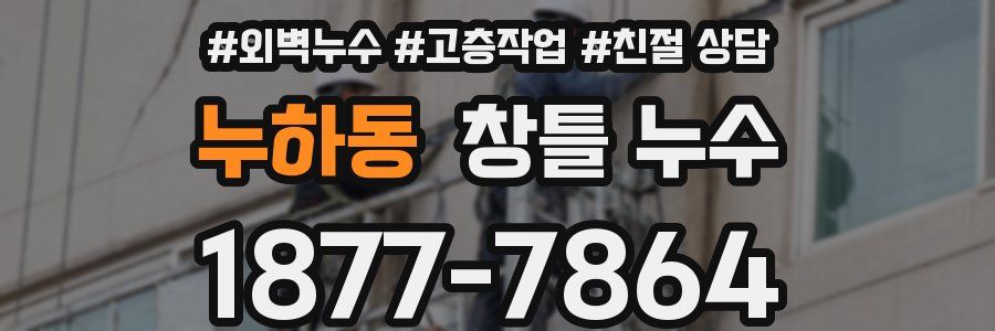 누하동 창틀 누수