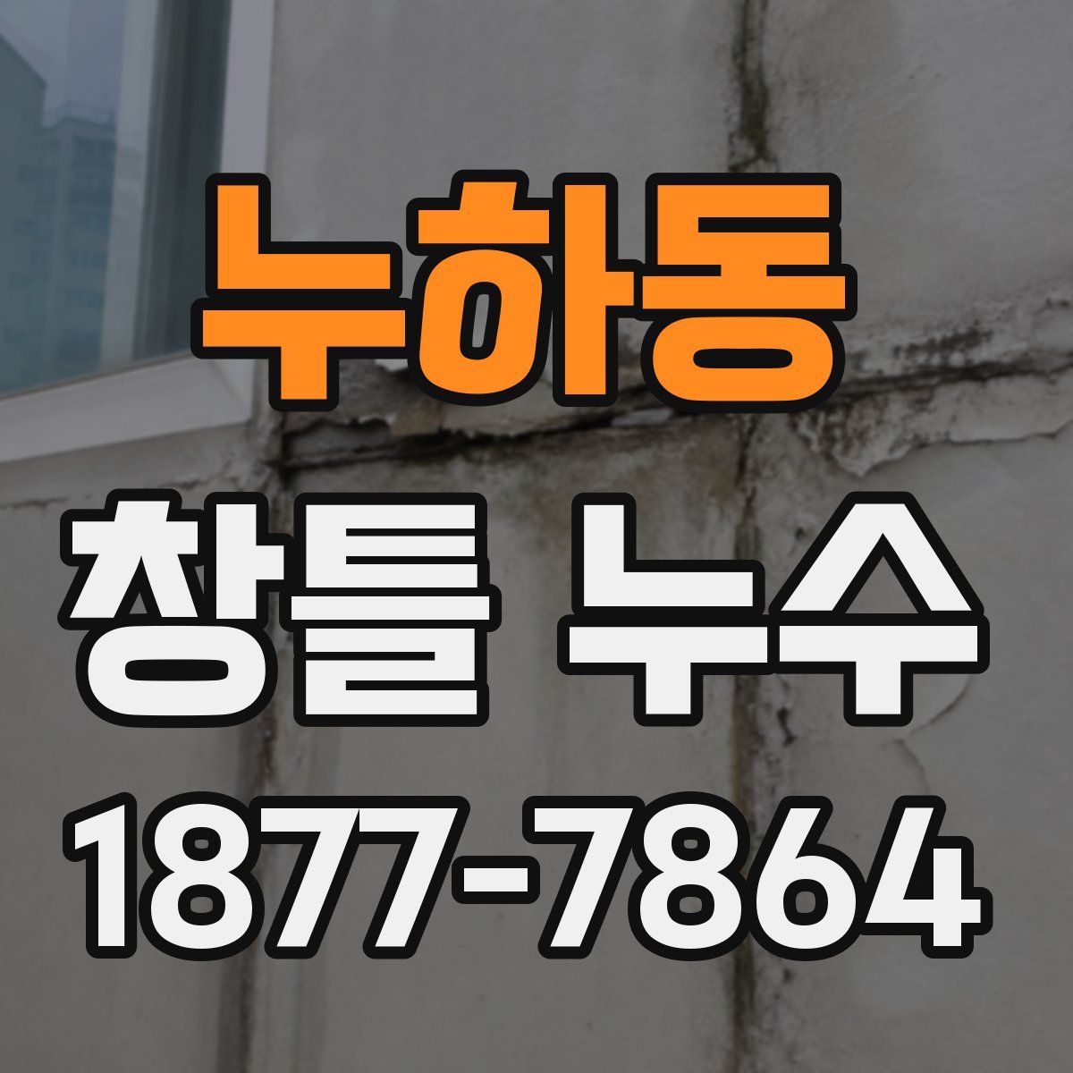 누하동 창틀 누수