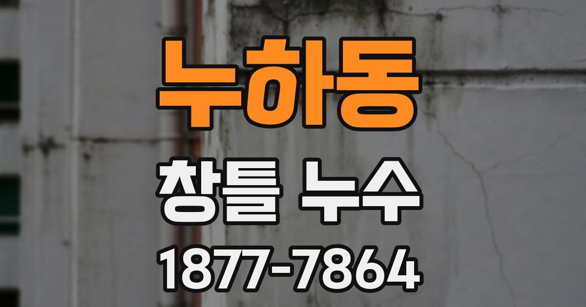누하동 창틀 누수