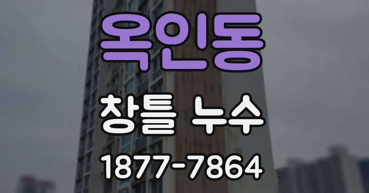 옥인동 창틀 누수