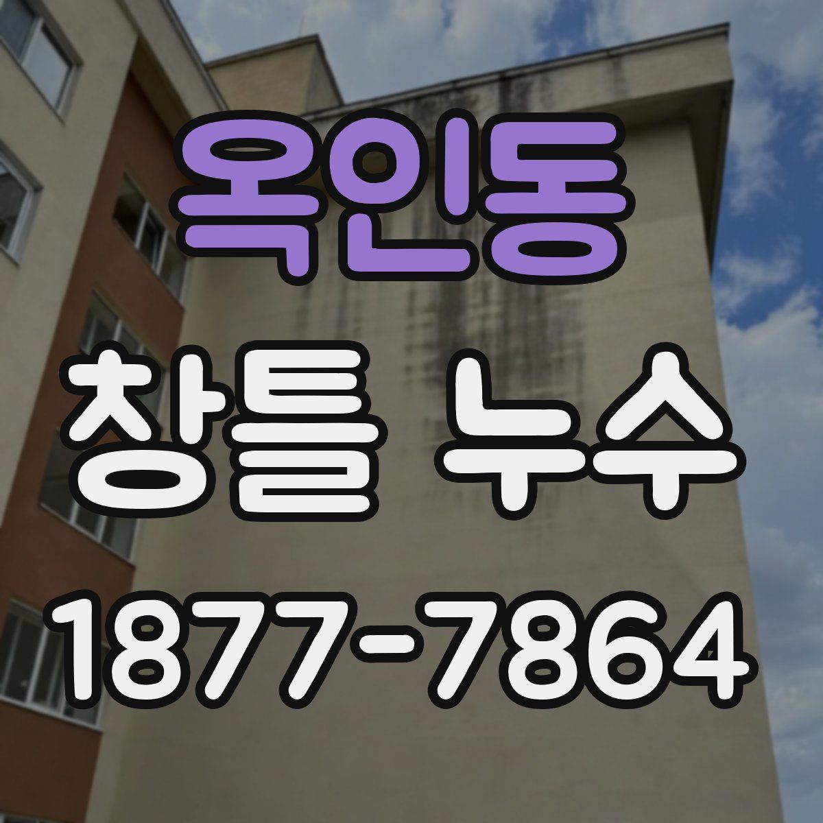 옥인동 창틀 누수