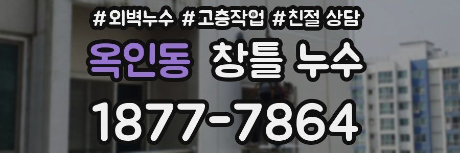 옥인동 창틀 누수