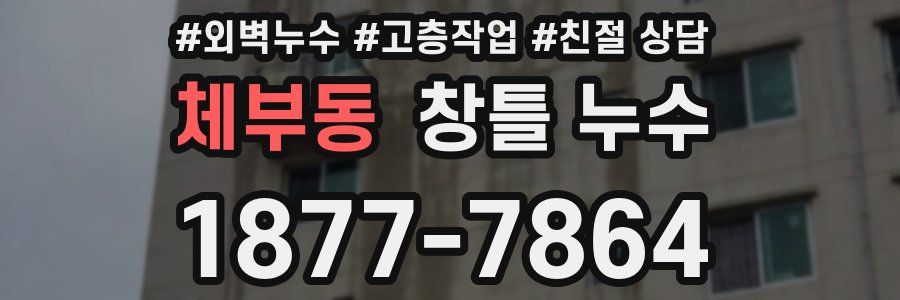 체부동 창틀 누수