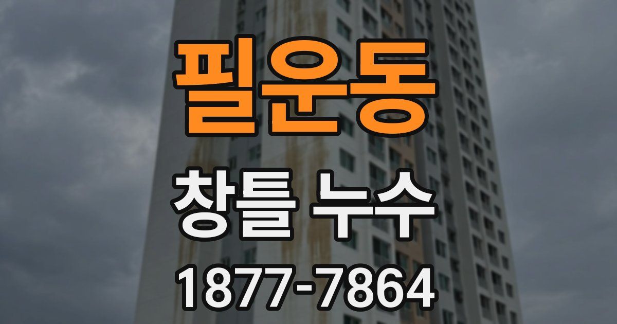필운동 창틀 누수