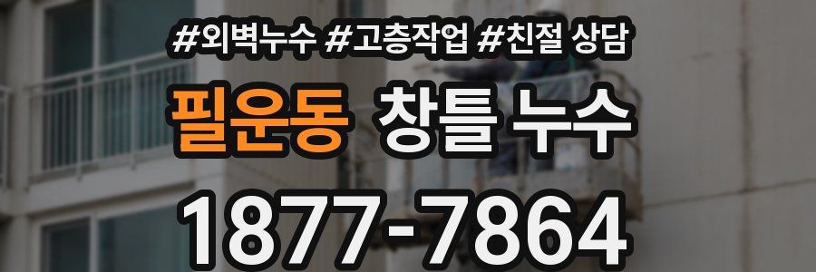 필운동 창틀 누수