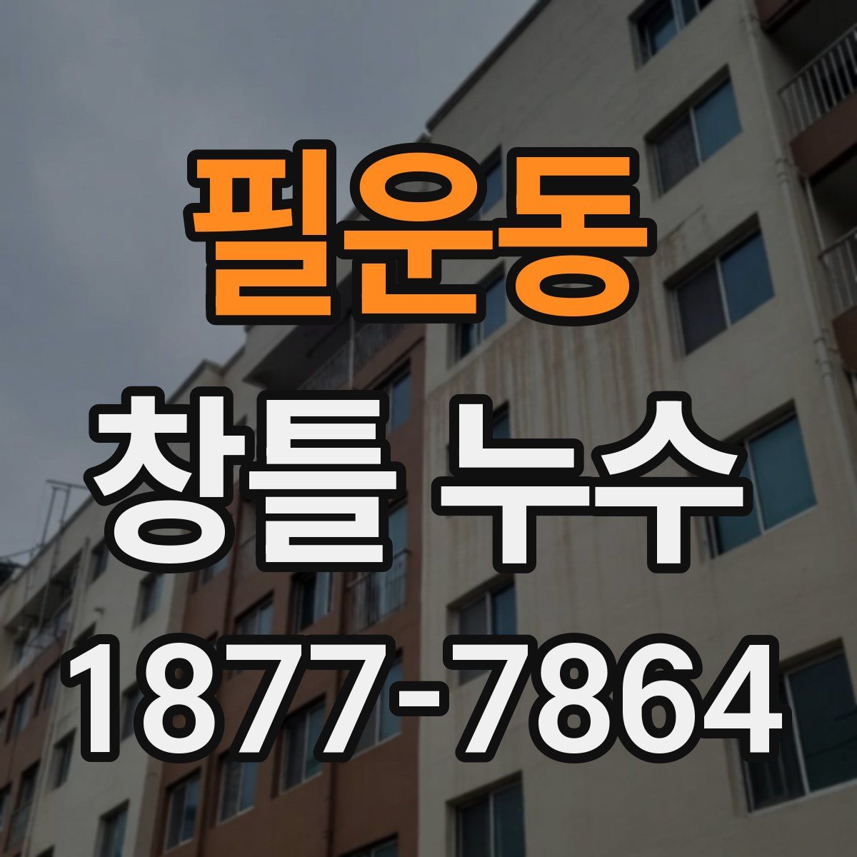 필운동 창틀 누수
