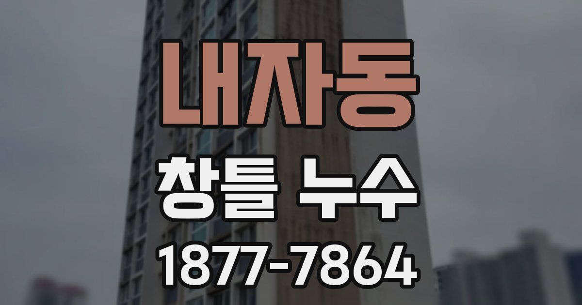 내자동 창틀 누수