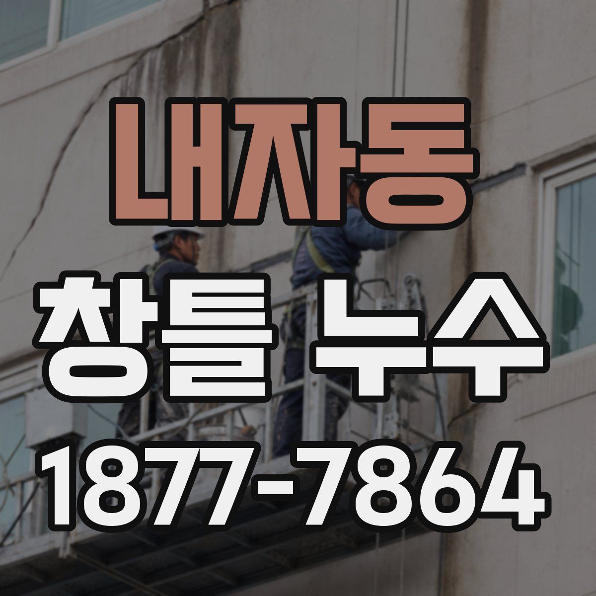 내자동 창틀 누수