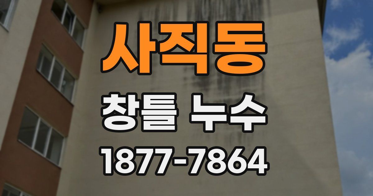 사직동 창틀 누수