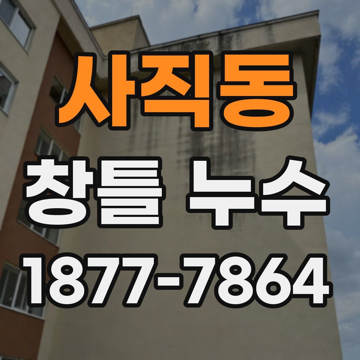 사직동 창틀 누수