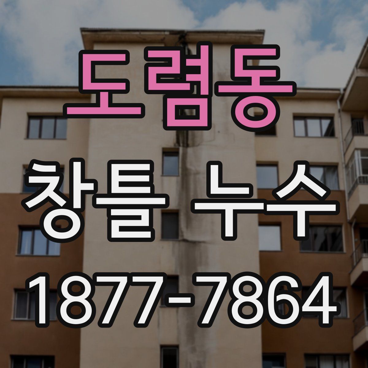 도렴동 창틀 누수