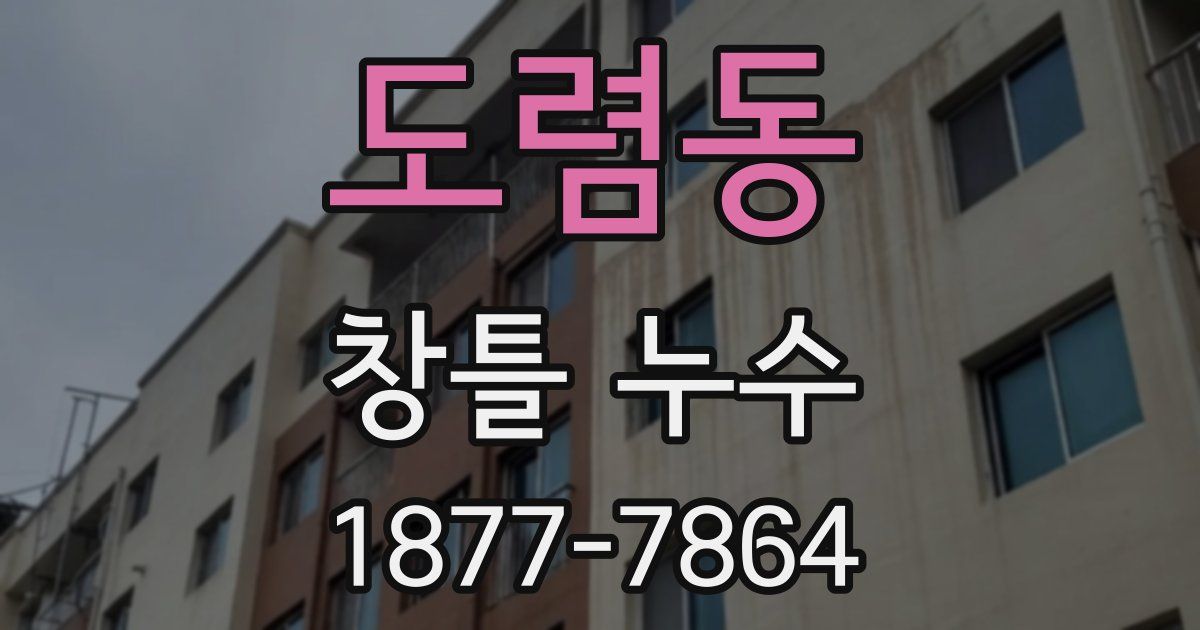 도렴동 창틀 누수