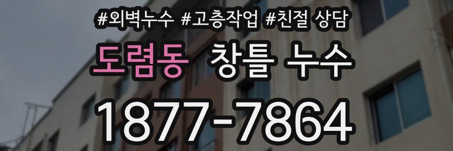 도렴동 창틀 누수