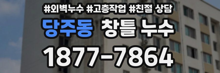 당주동 창틀 누수
