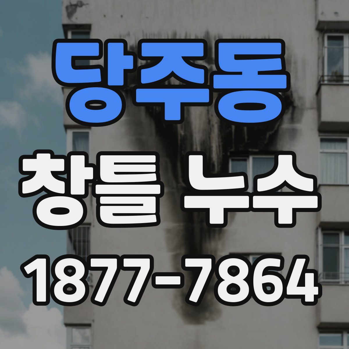 당주동 창틀 누수