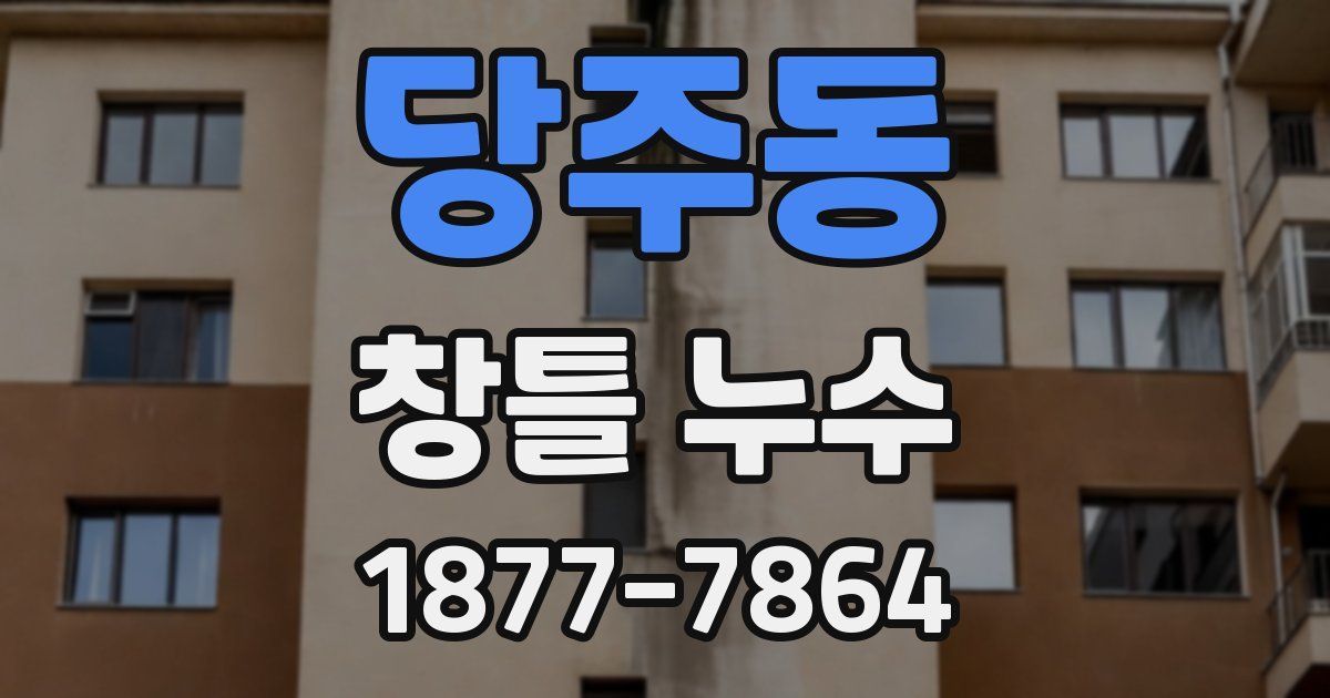 당주동 창틀 누수