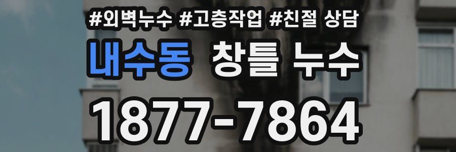 내수동 창틀 누수