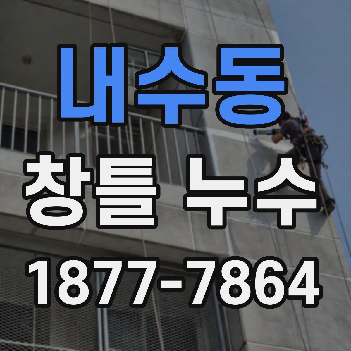 내수동 창틀 누수