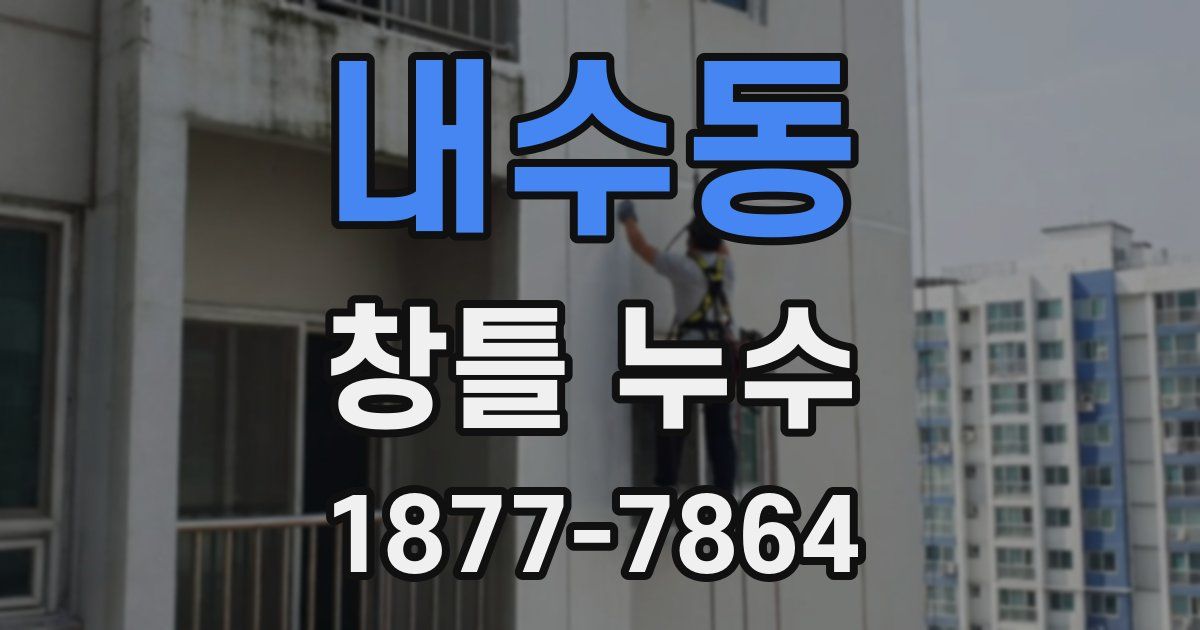내수동 창틀 누수