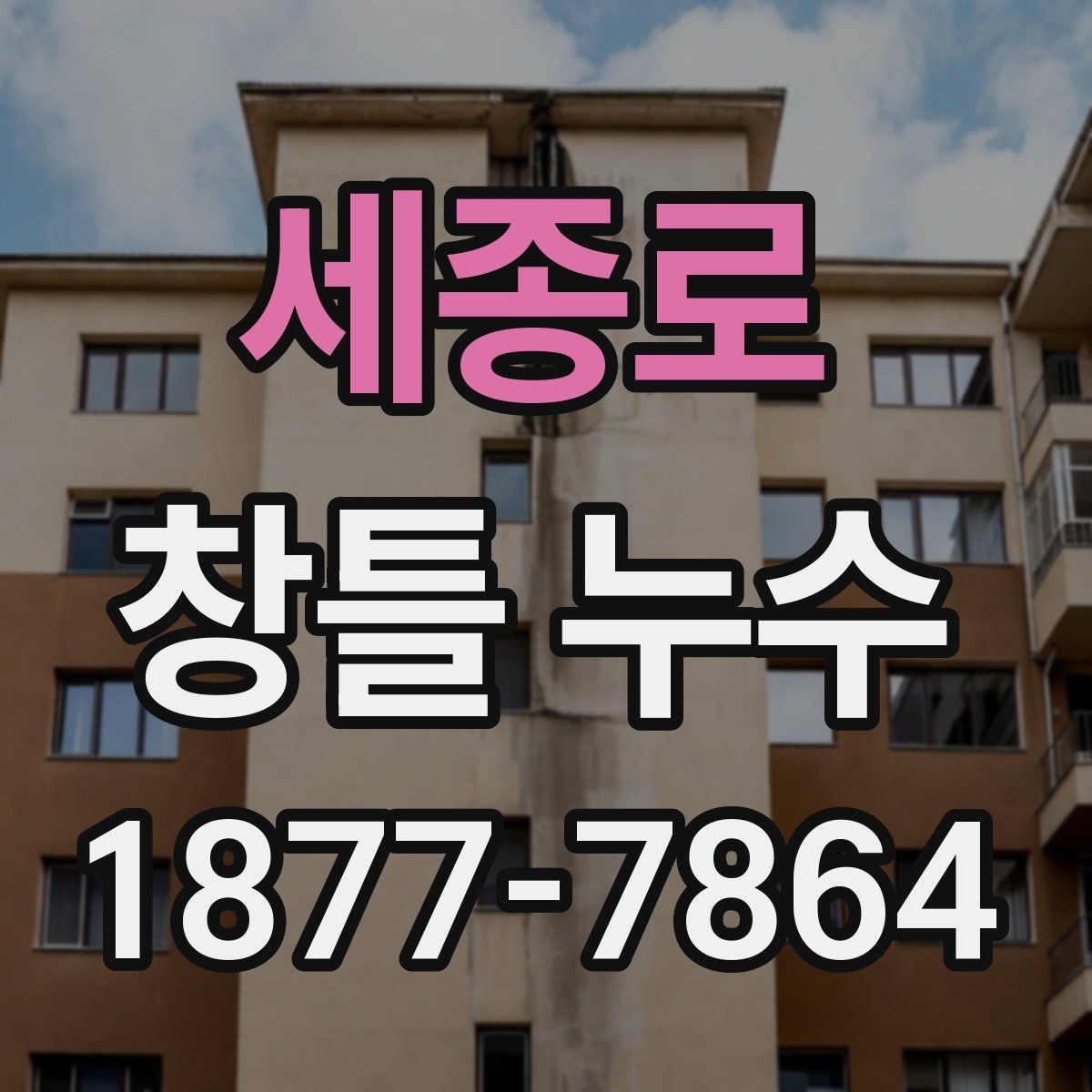 세종로 창틀 누수 집안 습도와 함께 점검할 부분