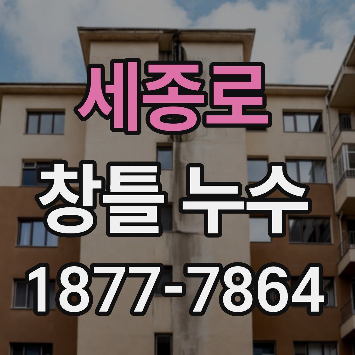 세종로 창틀 누수